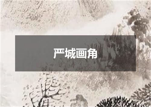 严城画角