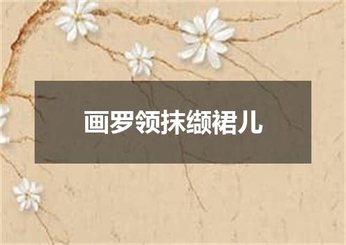 画罗领抹缬裙儿