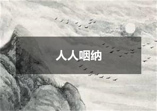 人人咽纳