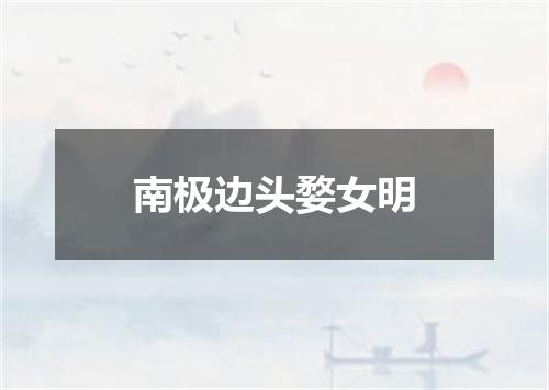 南极边头婺女明