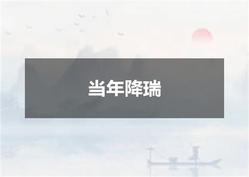 当年降瑞