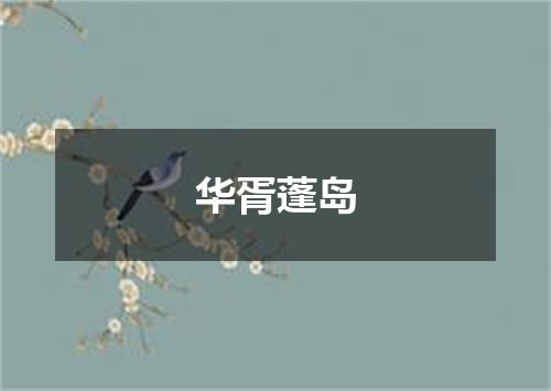 华胥蓬岛