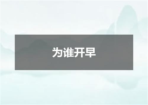 为谁开早