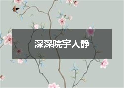 深深院宇人静