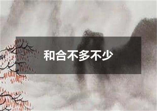 和合不多不少
