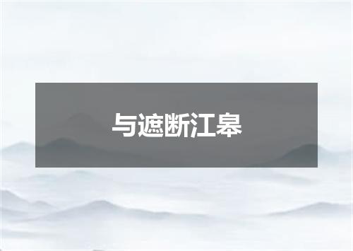 与遮断江皋