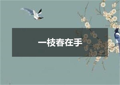 一枝春在手