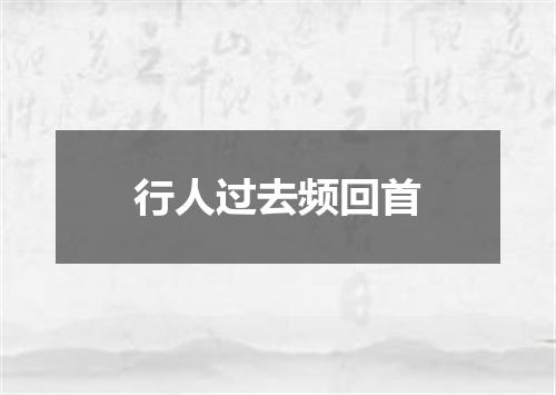 行人过去频回首