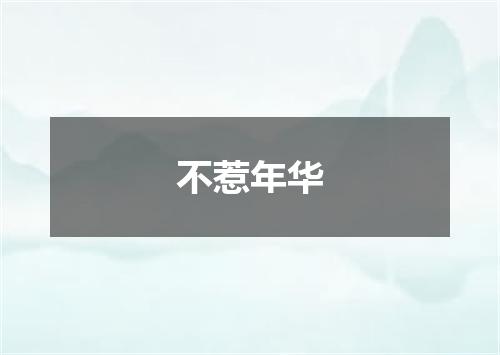 不惹年华
