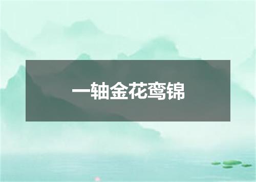 一轴金花鸾锦
