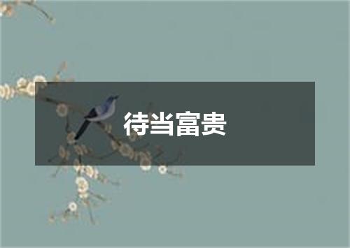 待当富贵