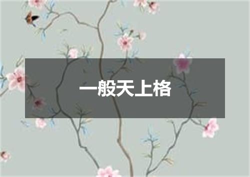 一般天上格