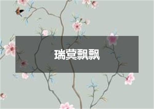 瑞蓂飘飘