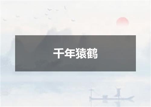 千年猿鹤