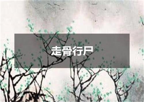 走骨行尸