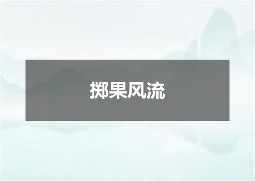 掷果风流