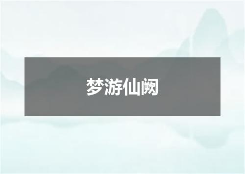 梦游仙阙