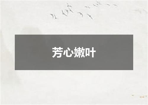 芳心嫩叶