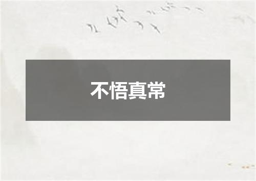 不悟真常