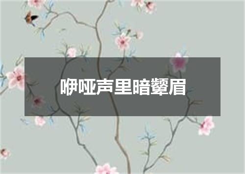 咿哑声里暗颦眉