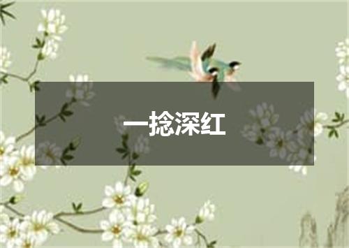 一捻深红