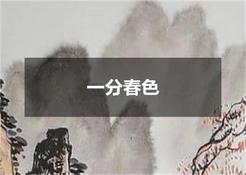 一分春色