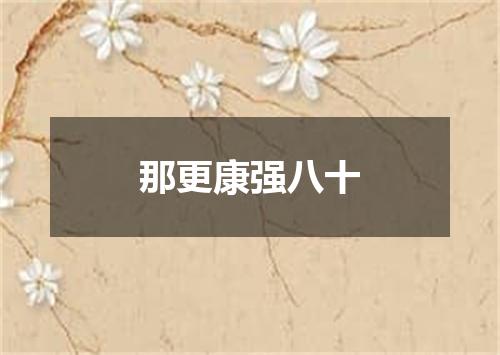 那更康强八十
