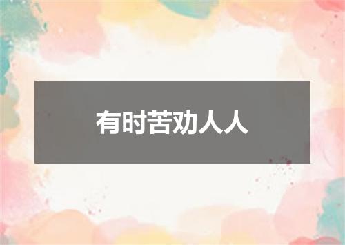有时苦劝人人