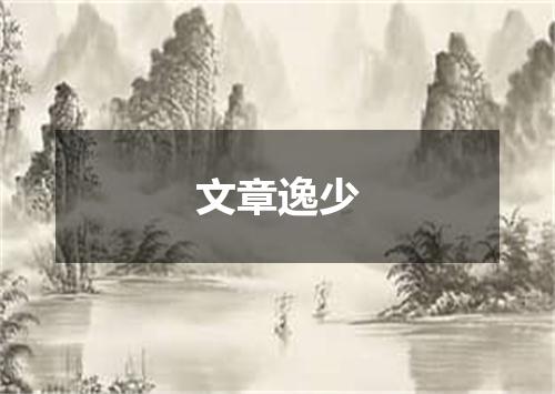 文章逸少