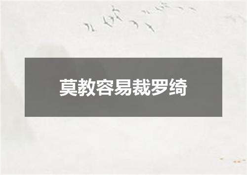 莫教容易裁罗绮
