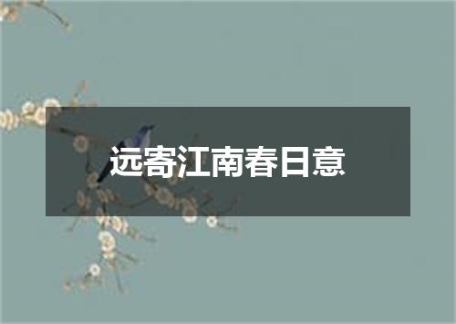 远寄江南春日意