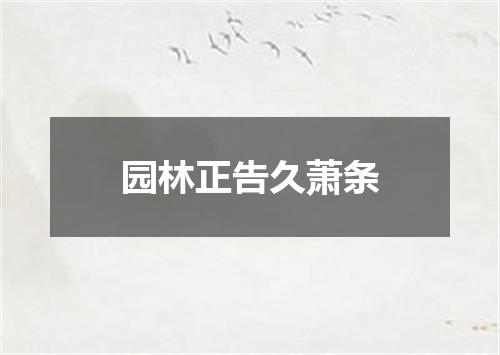 园林正告久萧条