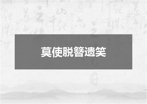 莫使脱簪遗笑