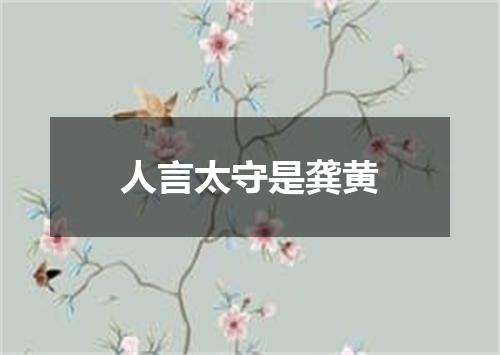 人言太守是龚黄