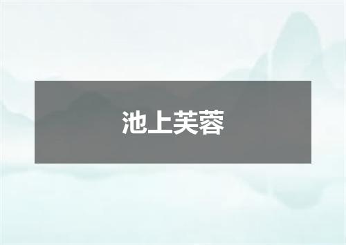池上芙蓉
