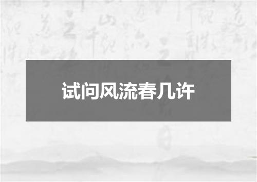 试问风流春几许