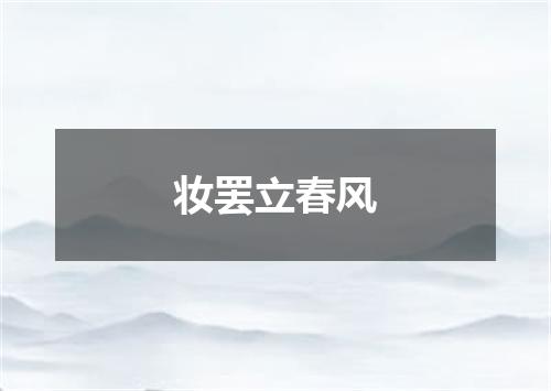 妆罢立春风