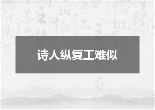 诗人纵复工难似