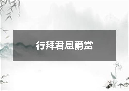 行拜君恩爵赏