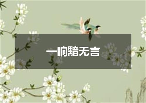 一晌黯无言