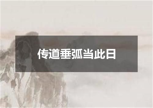 传道垂弧当此日