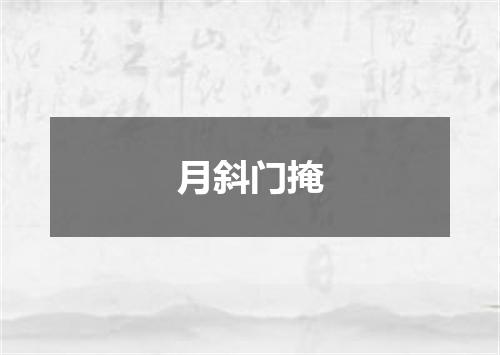 月斜门掩