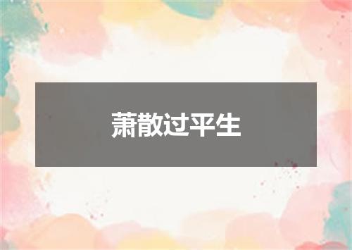 萧散过平生