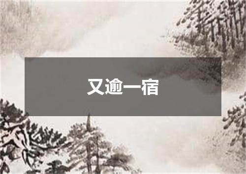 又逾一宿