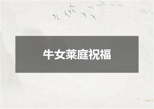 牛女莱庭祝福
