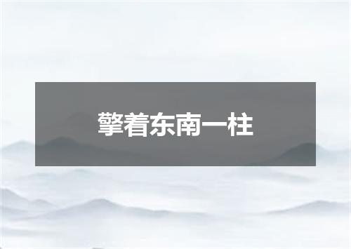 擎着东南一柱