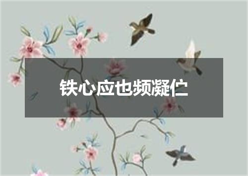 铁心应也频凝伫
