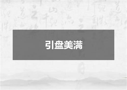 引盘美满