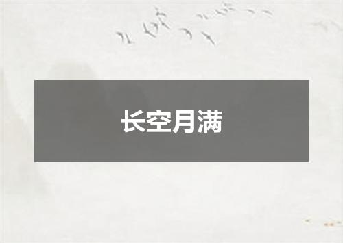 长空月满