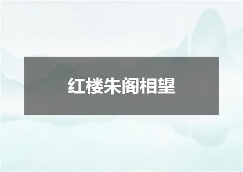 红楼朱阁相望